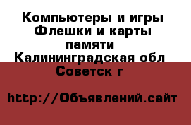 Компьютеры и игры Флешки и карты памяти. Калининградская обл.,Советск г.